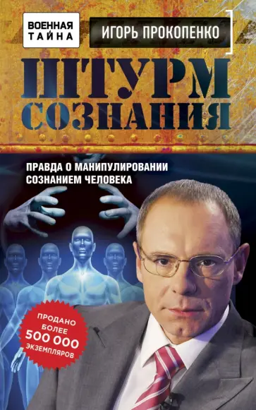 Игорь Прокопенко - Штурм сознания. Правда о манипулировании сознанием человека обложка книги