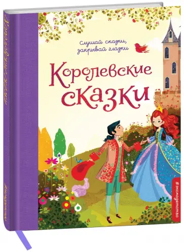 Перро, Гримм - Королевские сказки Перро, Гримм - Королевские сказки обложка книги