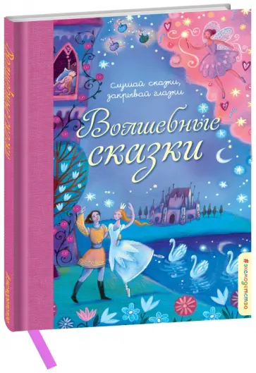 Волшебные сказки обложка книги