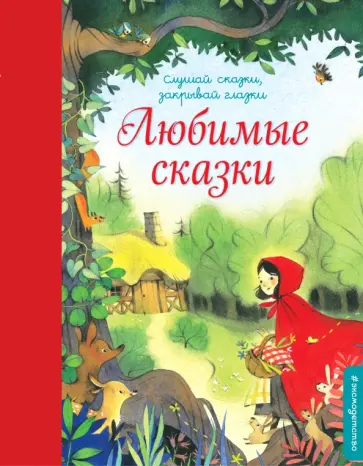 Перро, Гримм - Любимые сказки обложка книги
