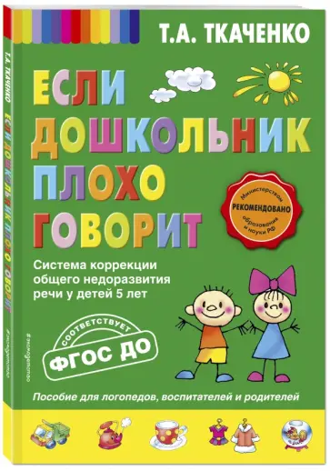 Татьяна Ткаченко - Если дошкольник плохо говорит. ФГОС ДО Татьяна Ткаченко - Если дошкольник плохо говорит. ФГОС ДО обложка книги