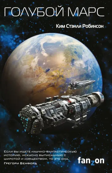 Ким Робинсон - Голубой Марс Ким Робинсон - Голубой Марс обложка книги