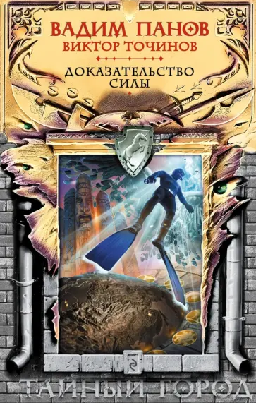 Панов, Точинов - Доказательство силы обложка книги