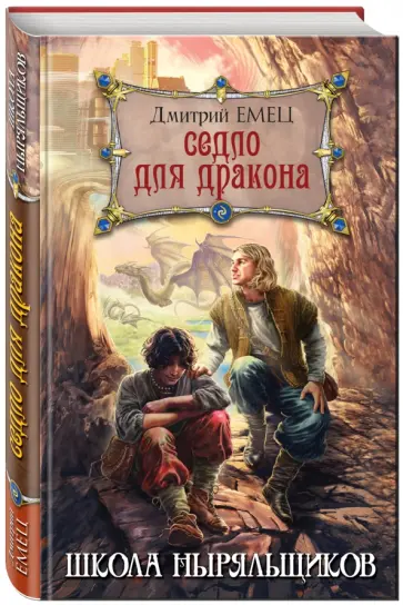 Дмитрий Емец - Седло для дракона Дмитрий Емец - Седло для дракона обложка книги