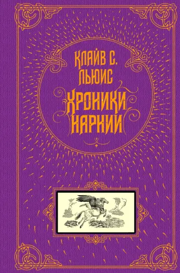 Клайв Льюис - Хроники Нарнии Клайв Льюис - Хроники Нарнии обложка книги
