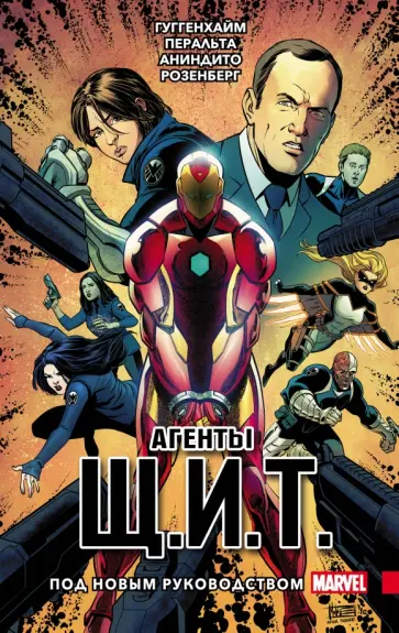 Марк Гугенхайм - Агенты Щ.И.Т. Том 2. Под новым руководством Марк Гугенхайм - Агенты Щ.И.Т. Том 2. Под новым руководством обложка книги