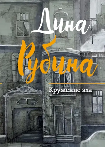 Дина Рубина - Кружение эха обложка книги