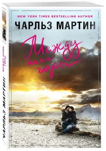 Чарльз Мартин - Между нами горы обложка книги