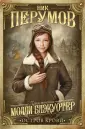 Ник Перумов. Приключения Молли Блэкуотер