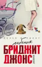 Все о Бриджит Джонс и других