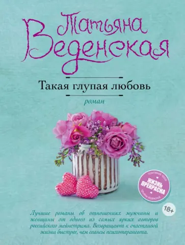 Татьяна Веденская - Такая глупая любовь Татьяна Веденская - Такая глупая любовь обложка книги