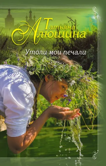 Татьяна Алюшина - Утоли мои печали обложка книги