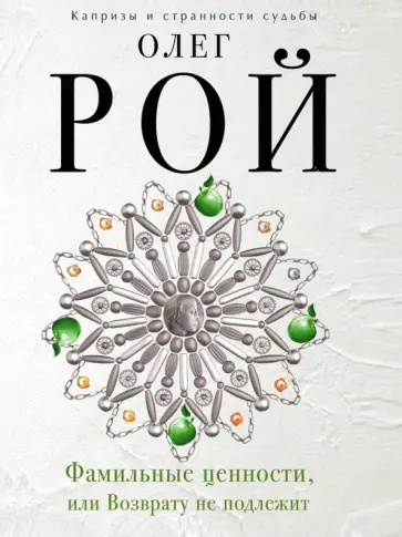 Олег Рой - Фамильные ценности, или Возврату не подлежит обложка книги