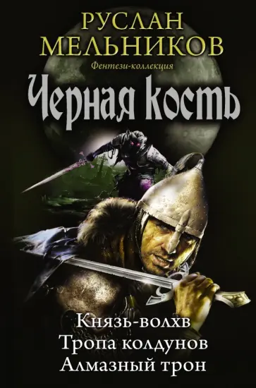 Руслан Мельников - Черная кость: Князь-волхв; Тропа колдунов; Алмазный трон Руслан Мельников - Черная кость: Князь-волхв; Тропа колдунов; Алмазный трон обложка книги
