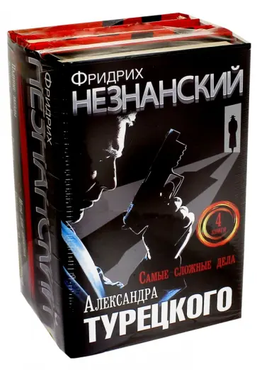 Фридрих Незнанский - Самые сложные дела Александра Турецкого. Комплект из 4-х книг обложка книги