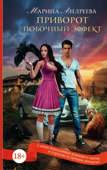 Марина Андреева - Приворот. Побочный эффект Марина Андреева - Приворот. Побочный эффект обложка книги