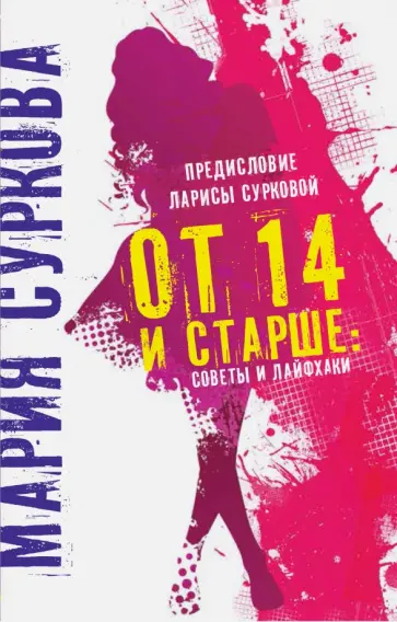 Мария Суркова - От 14 и старше: советы и лайфхаки обложка книги