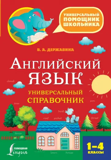 Виктория Державина - Английский язык. 1-4 классы. Универсальный справочник обложка книги