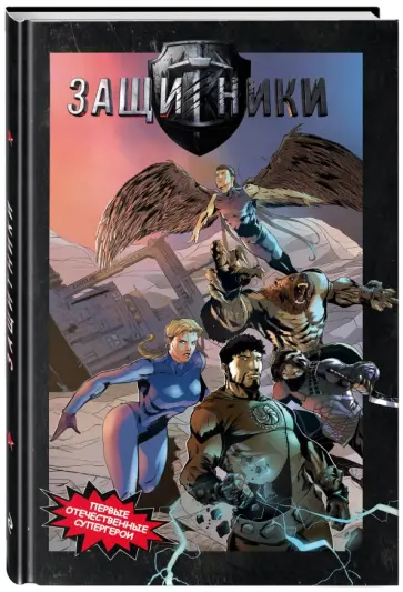 Андрей Гаврилов - Защитники. Комикс новой легендарной вселенной обложка книги