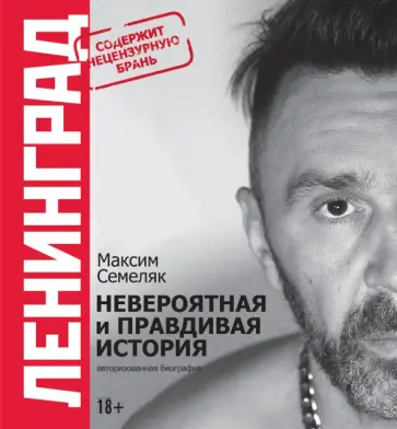 Максим Семеляк - Ленинград. Невероятная и правдивая история группы обложка книги