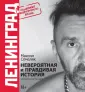 Ленинград и Сергей Шнуров представляют