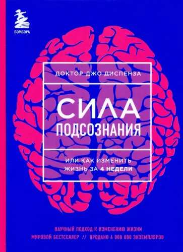 Джо Диспенза - Сила подсознания, или Как изменить жизнь за 4 недели обложка книги