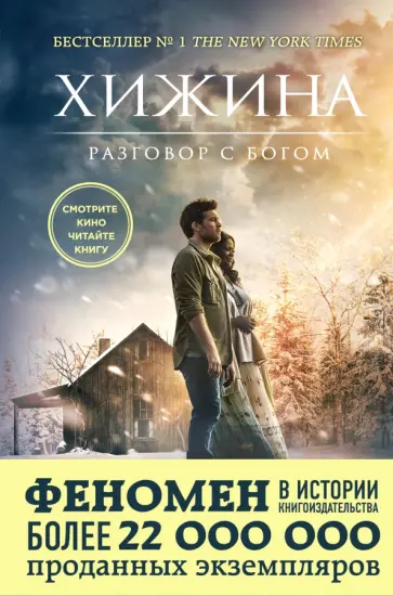 Уильям Янг - Хижина Уильям Янг - Хижина обложка книги