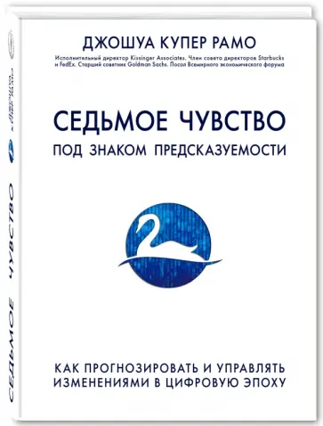 Рамо Купер - Седьмое чувство. Как прогнозировать и управлять изменениями в цифровую эпоху Рамо Купер - Седьмое чувство. Как прогнозировать и управлять изменениями в цифровую эпоху обложка книги
