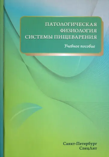 Цыган, Дергунов - Патологическая физиология системы пищеварения. Учебное пособие Цыган, Дергунов - Патологическая физиология системы пищеварения. Учебное пособие обложка книги