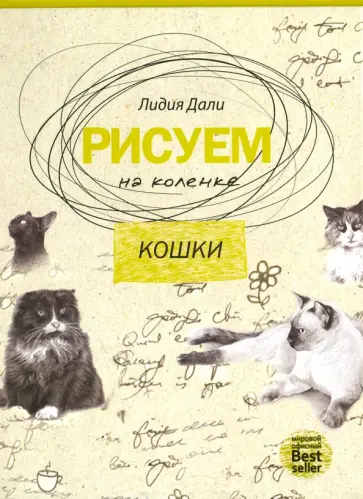 Голда Дали - Рисуем на коленке. Кошки обложка книги
