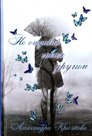 Александра Крючкова - Не отдавай меня другим обложка книги
