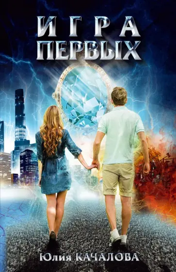Юлия Качалова - Игра первых обложка книги