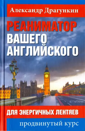 Александр Драгункин - Реаниматор вашего английского. Для энергичных лентяев обложка книги