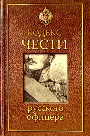 Кульчицкий, Пушкин - Кодекс чести русского офицера обложка книги