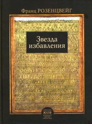 Франц Розенцвейг - Звезда избавления обложка книги