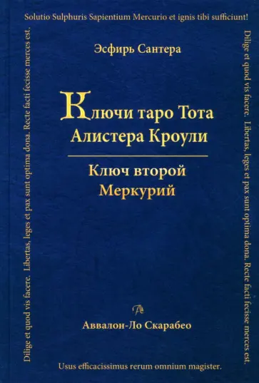 Эсфирь Сантера - Ключи Таро Тота Алистера Кроули. Меркурий обложка книги