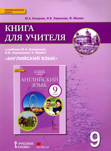 Ларионова, Комарова - Английский язык. 9 класс. Книга для учителя к учебнику Ю.А. Комаровой, И.В. Ларионовой. ФГОС Ларионова, Комарова - Английский язык. 9 класс. Книга для учителя к учебнику Ю.А. Комаровой, И.В. Ларионовой. ФГОС обложка книги