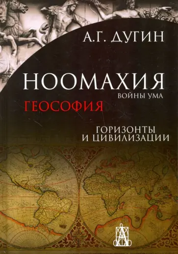 Александр Дугин - Ноомахия. Войны ума. Геософия. Горизонты и цивилизации обложка книги