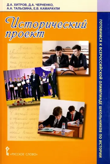 Хитров, Талызина - Исторический проект. Готовимся к всероссийской олимпиаде школьников по истории обложка книги