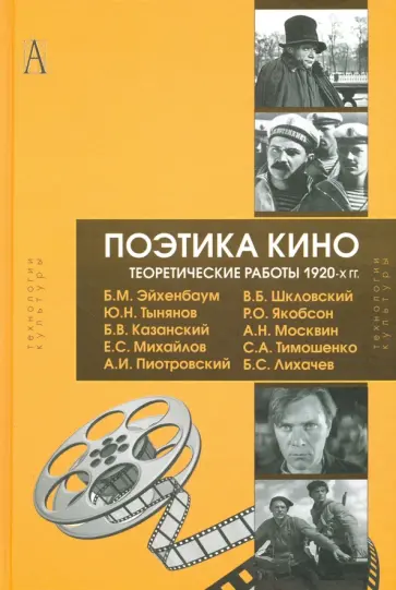 Тынянов, Эйхенбаум - Поэтика кино. Теоретические работы 1920-х гг. обложка книги