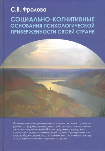 Светлана Фролова - Социально-когнитивные основания психологической приверженности своей стране обложка книги