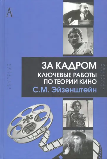 Сергей Эйзенштейн - За кадром. Ключевые работы по теории кино обложка книги