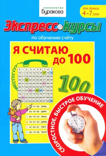 Николай Бураков - Экспресс-курсы по обучению счету. Я считаю до 100 Николай Бураков - Экспресс-курсы по обучению счету. Я считаю до 100 обложка книги