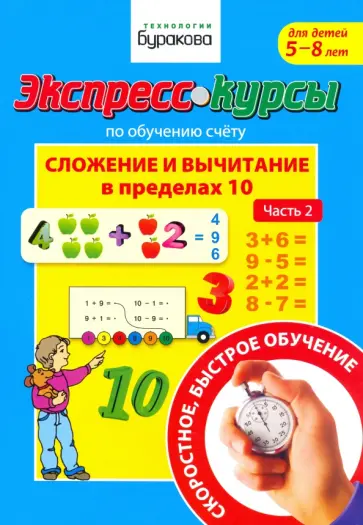 Николай Бураков - Экспресс-курсы по обучению счету. Сложение и вычитание в пределах 10. Часть 2 Николай Бураков - Экспресс-курсы по обучению счету. Сложение и вычитание в пределах 10. Часть 2 обложка книги