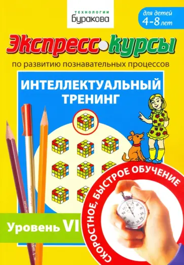 Николай Бураков - Экспресс-курсы по развитию познавательных процессов. Интеллектуальный тренинг. Уровень 6 Николай Бураков - Экспресс-курсы по развитию познавательных процессов. Интеллектуальный тренинг. Уровень 6 обложка книги