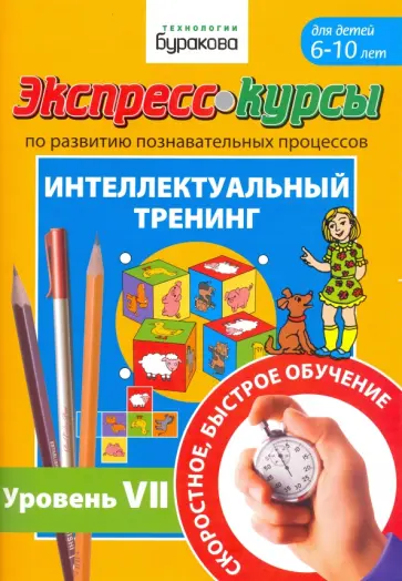 Николай Бураков - Экспресс-курсы по развитию познавательных процессов. Интеллектуальный тренинг. Уровень 7 Николай Бураков - Экспресс-курсы по развитию познавательных процессов. Интеллектуальный тренинг. Уровень 7 обложка книги