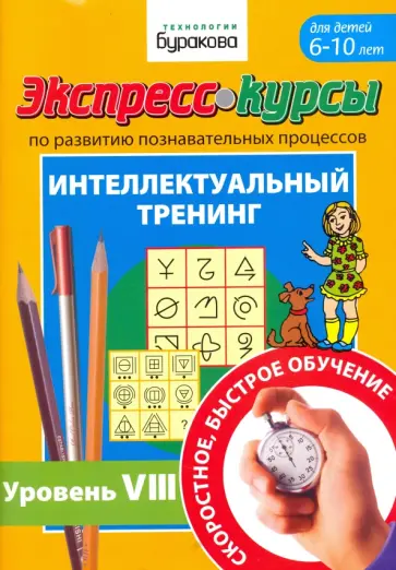 Николай Бураков - Экспресс-курсы по развитию познавательных процессов. Для детей 6-10 лет. Интеллектуальный тренинг №8 Николай Бураков - Экспресс-курсы по развитию познавательных процессов. Для детей 6-10 лет. Интеллектуальный тренинг №8 обложка книги