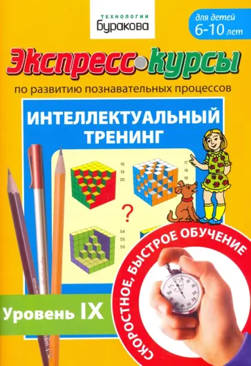 Николай Бураков - Экспресс-курсы по развитию познавательных процессов. Интеллектуальный тренинг №9 Николай Бураков - Экспресс-курсы по развитию познавательных процессов. Интеллектуальный тренинг №9 обложка книги