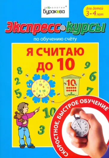 Николай Бураков - Экспресс-курсы по обучению счету. Я считаю до 10 Николай Бураков - Экспресс-курсы по обучению счету. Я считаю до 10 обложка книги