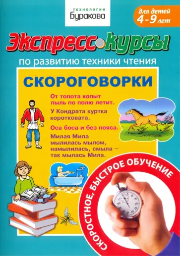 Николай Бураков - Экспресс-курсы по развитию техники чтения. Скороговорки Николай Бураков - Экспресс-курсы по развитию техники чтения. Скороговорки обложка книги